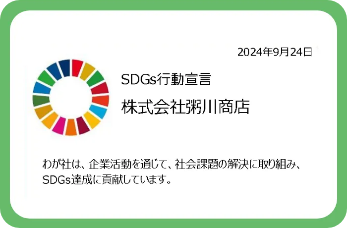 ＳＤＧｓ行動宣言