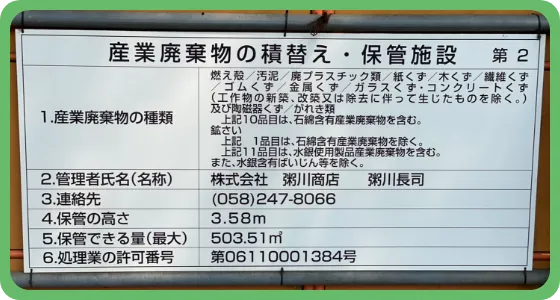 産業廃棄物の積み替え　第2