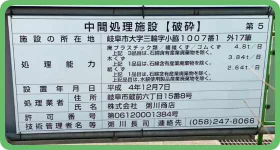 中間処理施設【破砕】